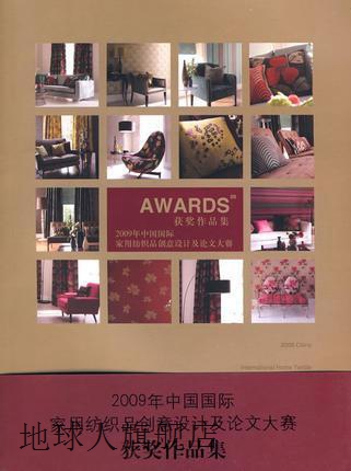 2009年中国国际家用纺织品创意设计及大赛获奖作品集,中国国际家-封面