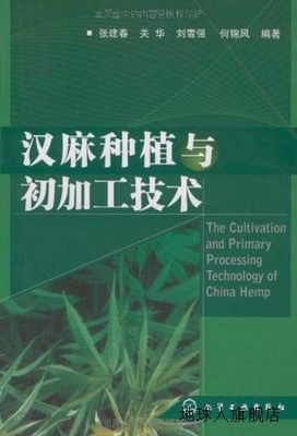 汉麻种植与初加工技术,张建春等编著,化学工业出版社,97871220559