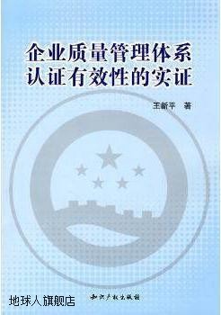 企业质量管理体系认证有效性的实证,王新平编著,知识产权出版社,9