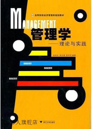 高等院校经济管理类规划教材·管理学：理论与实践,金桂生等著,浙