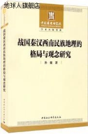 孙俊著 中国社会科学出版 格局与观念研究 战国秦汉西南民族地理