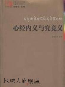 主编 华夏出版 大中观丛书 社 谈锡永 心经内义与究竟义