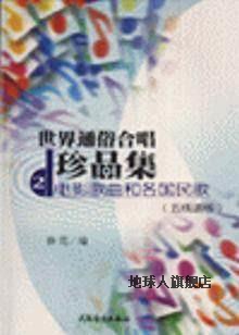 世界通俗合唱珍品集2(五线谱版)-电影歌曲和各国民歌,薛范编,人民