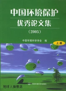 中国环境科学学会编 中国环境保护优秀论文集 2005 上下册 中