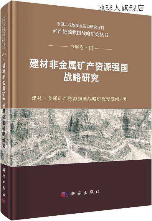 建材非金属矿产资源强国战略研究,建材非金属矿产资源强国战略研