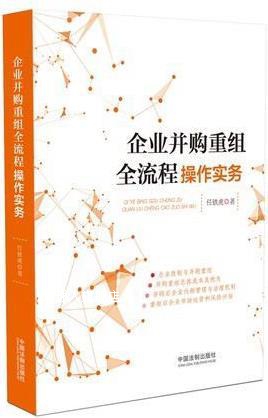 企业并购重组全流程操作实务,任铁虎著,中国法制出版社