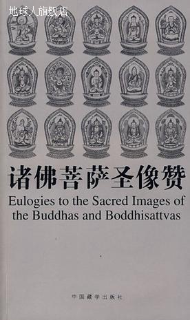 诸佛菩萨圣像赞,国家图书馆版本提供,中国藏学出版社,97878005799