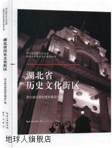 湖北省历史文化街区 崇文书局 9787540 湖北省住房和城乡建设厅编