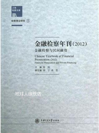 上海检察文库·金融检察年刊（2012）：金融检察与民间融资,陈旭