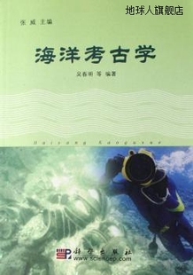 社 海洋考古学 张威主编；吴春明等编著 科学出版 9787030186195