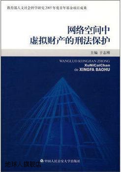 网络空间中虚拟财产的刑法保护,于志刚主编,中国人民公安大学出版