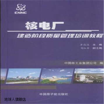 核电厂建造阶段质量管理培训教程,黄逸达,中国原子能出版社,97875