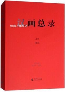 朱青生编 广西师范大学出版 周水利 汉画总录39：萧县 社