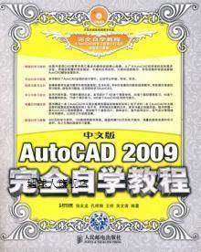 中文版AutoCAD 2009完全自学教程,张友龙，孔祥翔，王祥，关文涛