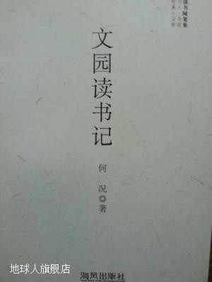 文园读书记,何况著,海风出版社,9787551201056