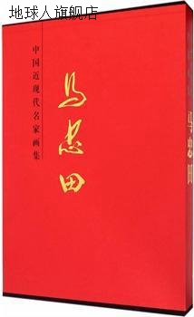 中国近现代名家画集  马忠田,马忠田,天津人民美术出版社,9787530 书籍/杂志/报纸 绘画（新） 原图主图