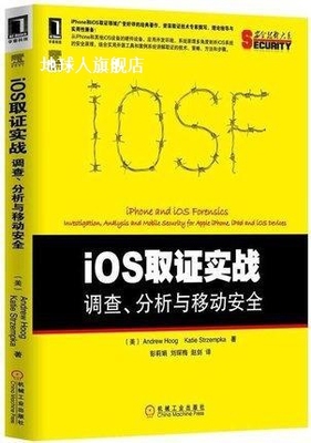 iOS取证实战  调查、分析与移动安全,（美）胡格，（美）史特山普