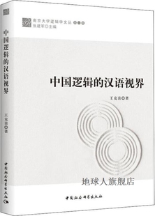 中国社会科学出版 中国逻辑 汉语视界 王克喜著 社