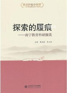 戴启猛 探索 南宁教育科研撷英 李立新主编 履痕 北京师范大学