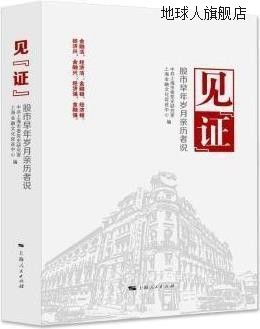 见“证” 股市早年岁月亲历者说,中共上海市委党史研究室,上海金