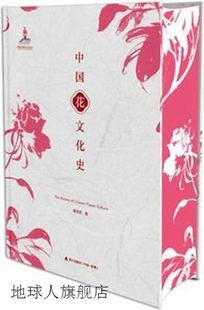 周武忠著 中国花文化史 海天出版 社 9787550715240