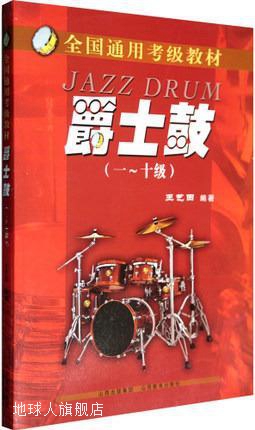 全国通用考级教材：爵士鼓,王艺田著,山西教育出版社,97875440282