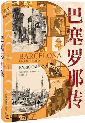 巴塞罗那传,(西)恩里克·卡尔佩纳(Enric Calpena)著,北京大学出