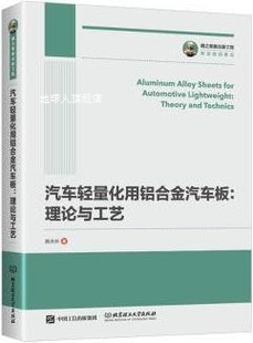 北京理工大学出 路洪洲著 理论与工艺 汽车轻量化用铝合金汽车板