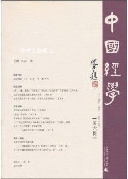 中国经学（第6辑）,彭林著,广西师范大学出版社