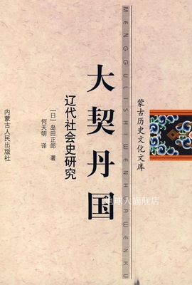 大契丹国：辽代社会史研究,（日）岛田正郎著,内蒙古人民出版社