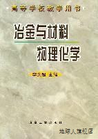 冶金与材料物理化学,李文超主编,冶金工业出版社,9787502428037