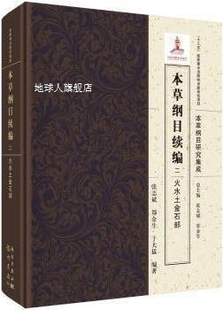 郑金生 本草纲目续编.二 张志斌 龙门 火水土金石部 于大猛编著