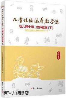 儿童性格涵养教学法,深圳市乐学乐园儿童性格养正研究中心主编,复