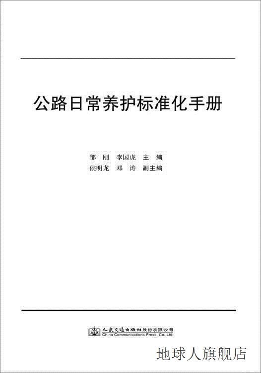 公路日常养护标准化手册,邓涛主编,人民交通出版社股份有限公司,9