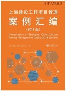 上海建设工程项目管理案例汇编 2018版 上海市建设工程咨询行业协