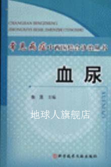 血尿,张昱主编,科学技术文献出版社 数字阅读 中西医结合 原图主图