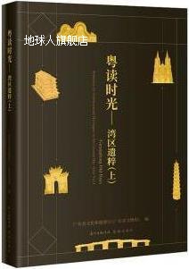 湾区遗粹 上,广东省文化和旅游厅(广东省文物局)编,花城出版社