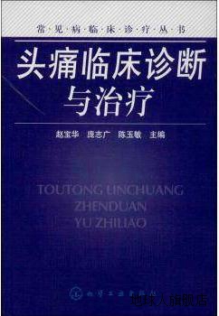 头痛临床诊断与治疗,赵宝华，庞志广，陈玉敏主编,化学工业出版社