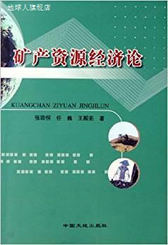 矿产资源经济论,张瑞恒,中国大地出版社,9787800978333