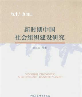 新时期中国社会组织建设研究,徐家良等著,中国社会科学出版社