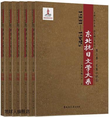 1931-1945年东北抗日文学大系 全四卷,张中良 逄增玉,黑龙江大学