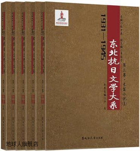 黑龙江大学 全四卷 逄增玉 张中良 1931 1945年东北抗日文学大系