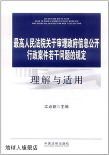 最高人民法院关于审理政府信息公开行政案件若干问题 规定理解与