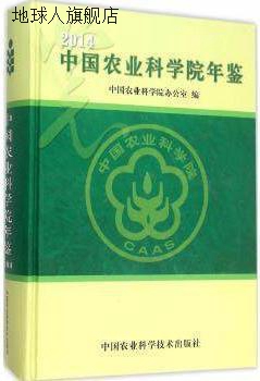 中国农业科学院年鉴2014,中国农业科学院办公室编,中国农业科学技