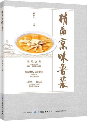 精品京味鲁菜,杜鹏程主编,中国纺织出版社