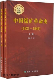 薛世孝著 煤炭工业出版 1921 社 1949上下册 中国煤矿革命史