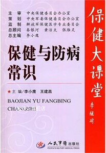 保健与防病常识,主编李小鹰,王建昌,人民军医出版社