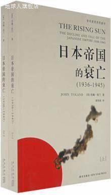 日本帝国的衰亡（1936-1945）（全2册）,约翰 托兰 郭伟强译,新星