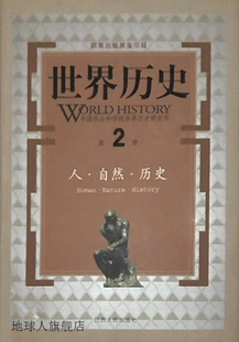 第2册 人·自然·历史 陈启能 乔春霞 世界历史 宋正海 郑群