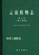 科 种子植物志 中国科学院昆明植物研究所著 云南植物志第九卷